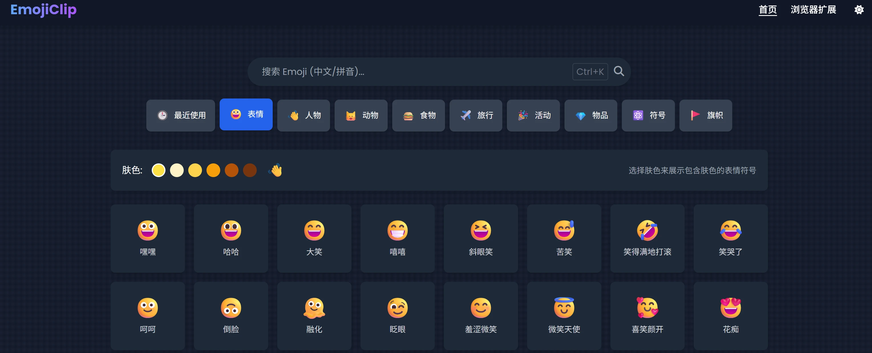 做了个可以搜索复制 emoji 的网站,顺便搞了个插件 2 emojiclip homepage 1