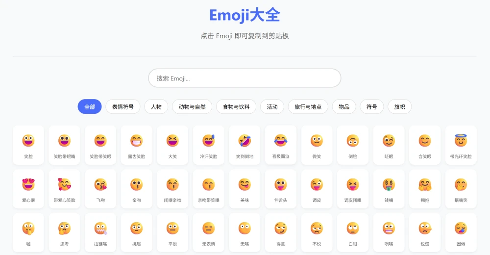 做了个可以搜索复制 emoji 的网站,顺便搞了个插件 1 emojiclip homepage demo